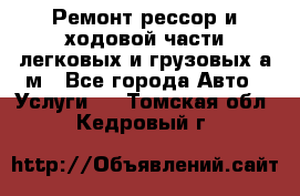 Ремонт рессор и ходовой части легковых и грузовых а/м - Все города Авто » Услуги   . Томская обл.,Кедровый г.